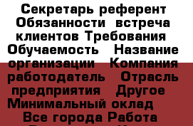 Секретарь-референт Обязанности :встреча клиентов Требования: Обучаемость › Название организации ­ Компания-работодатель › Отрасль предприятия ­ Другое › Минимальный оклад ­ 1 - Все города Работа » Вакансии   . Крым,Бахчисарай